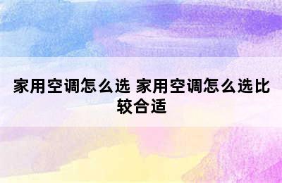 家用空调怎么选 家用空调怎么选比较合适